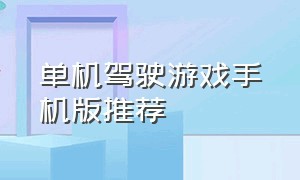 单机驾驶游戏手机版推荐