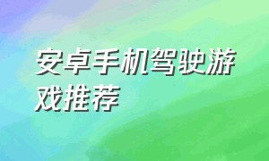 安卓手机驾驶游戏推荐