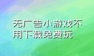 无广告小游戏不用下载免费玩