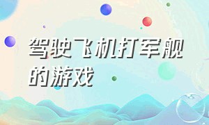 驾驶飞机打军舰的游戏