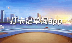 打卡记单词app（背单词app打卡一个月400次）