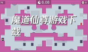 魔道仙尊游戏下载