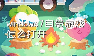 windows7自带游戏怎么打开