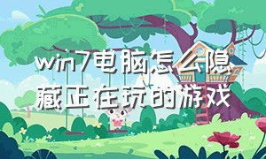 win7电脑怎么隐藏正在玩的游戏