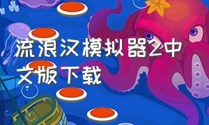 流浪汉模拟器2中文版下载