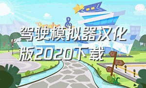 驾驶模拟器汉化版2020下载（真实驾驶模拟器汉化版下载）