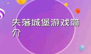 失落城堡游戏简介