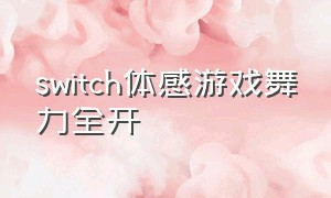 switch体感游戏舞力全开