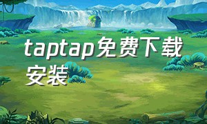 taptap免费下载安装（taptap社区下载安装）