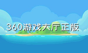 360游戏大厅正版（360游戏大厅）