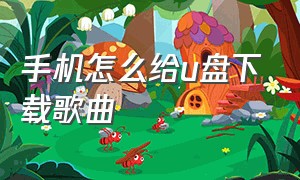 手机怎么给u盘下载歌曲