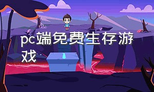 pc端免费生存游戏（电脑版好玩又免费的生存游戏）