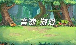 音速 游戏（音速游戏有哪些）