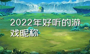 2022年好听的游戏昵称（2022游戏名字）