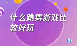 什么跳舞游戏比较好玩