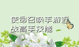 使命召唤手游近战高手技能