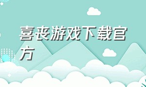 喜丧游戏下载官方