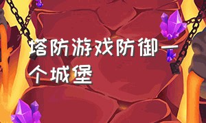 塔防游戏防御一个城堡