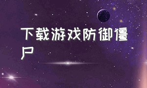 下载游戏防御僵尸