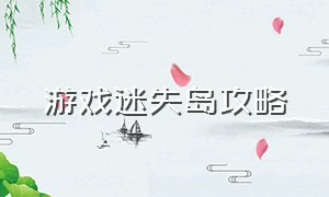 游戏迷失岛攻略