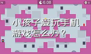 小孩子爱玩手机游戏怎么办?