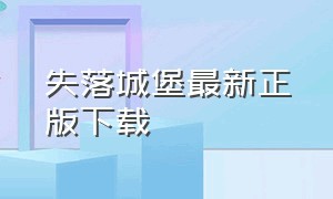 失落城堡最新正版下载