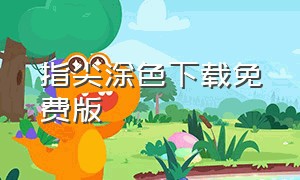 指尖涂色下载免费版