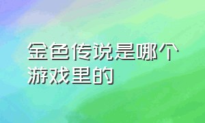 金色传说是哪个游戏里的（金色传说的弹幕游戏叫什么）