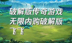 破解版传奇游戏无限内购破解版飞飞