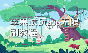 苹果试玩app无限刷教程