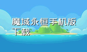 魔域永恒手机版下载