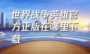 世界战争英雄官方正版在哪里下载