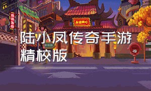 陆小凤传奇手游精校版（陆小凤传奇之决战前夕下载）