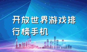 开放世界游戏排行榜手机