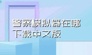 警察模拟器在哪下载中文版