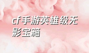 cf手游英雄级无影宝箱