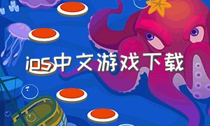 ios中文游戏下载（苹果中文游戏）