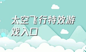 太空飞行特效游戏入口