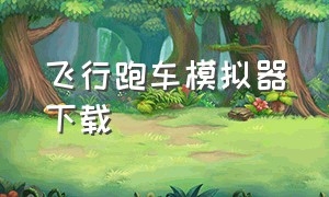 飞行跑车模拟器下载