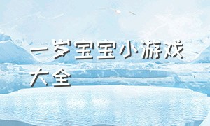 一岁宝宝小游戏大全（宝宝小游戏1-3岁）