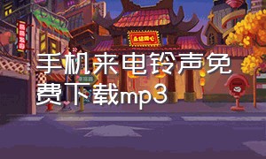 手机来电铃声免费下载mp3