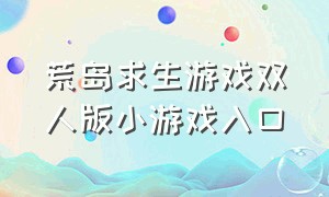 荒岛求生游戏双人版小游戏入口