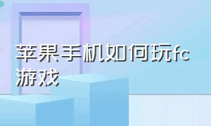 苹果手机如何玩FC游戏