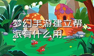 梦幻手游建立帮派有什么用