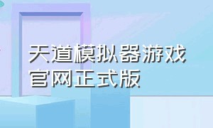 天道模拟器游戏官网正式版