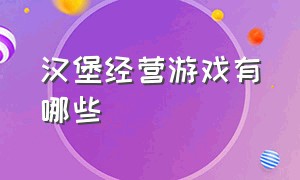 汉堡经营游戏有哪些