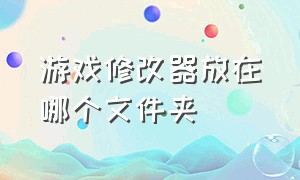 游戏修改器放在哪个文件夹