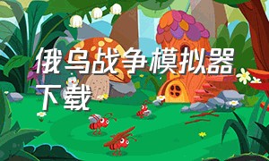 俄乌战争模拟器下载（俄乌战争模拟器手机可以下吗）