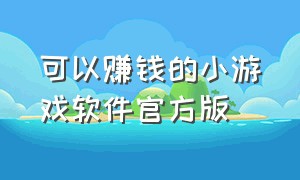 可以赚钱的小游戏软件官方版