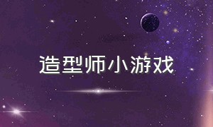 造型师小游戏（造型师小游戏怎么玩）